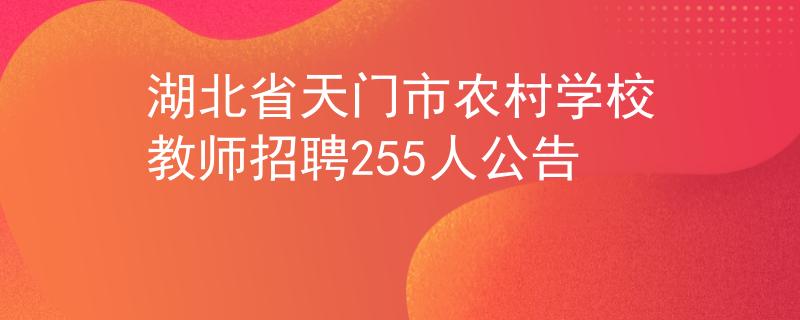 湖北省天门市农村学校教师招聘255人公告