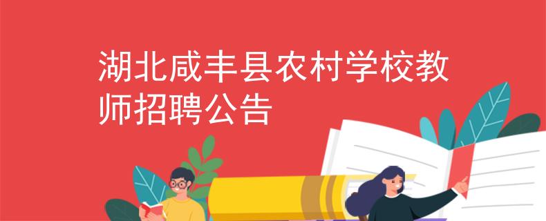 湖北咸丰县农村学校教师招聘公告
