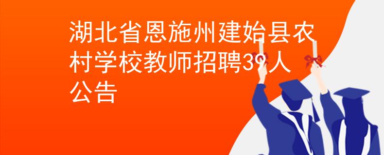 湖北省恩施州建始县农村学校教师招聘39人公告
