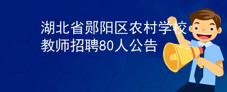 湖北省郧阳区农村学校教师招聘80人公告