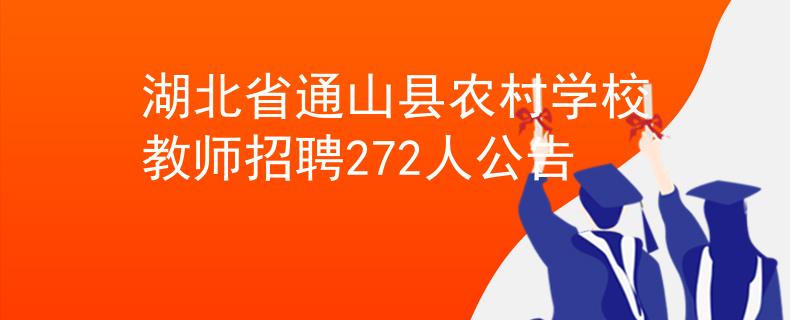 湖北省通山县农村学校教师招聘272人公告