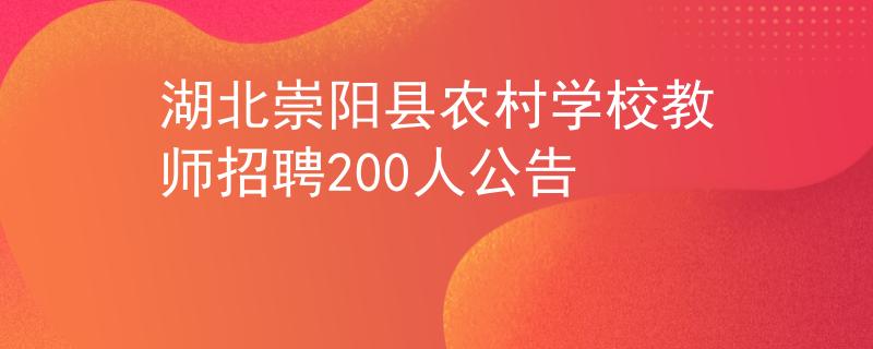 湖北崇阳县农村学校教师招聘200人公告