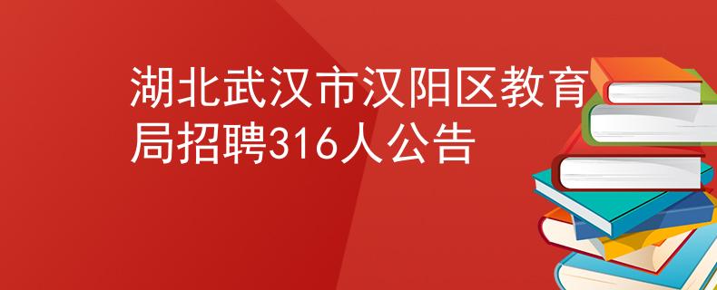 湖北武汉市汉阳区教育局招聘316人公告