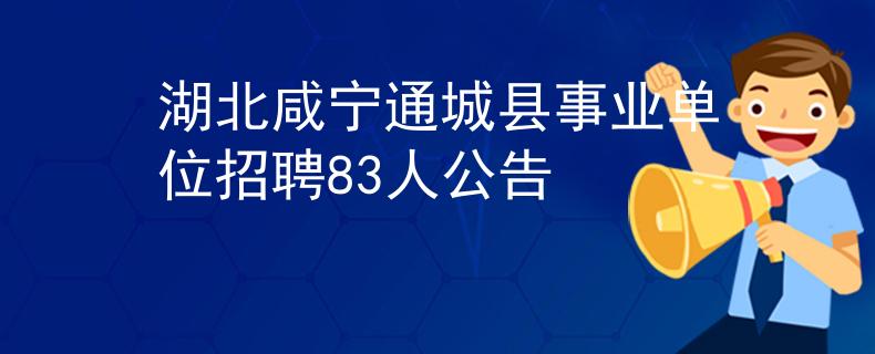 湖北咸宁通城县事业单位招聘83人公告