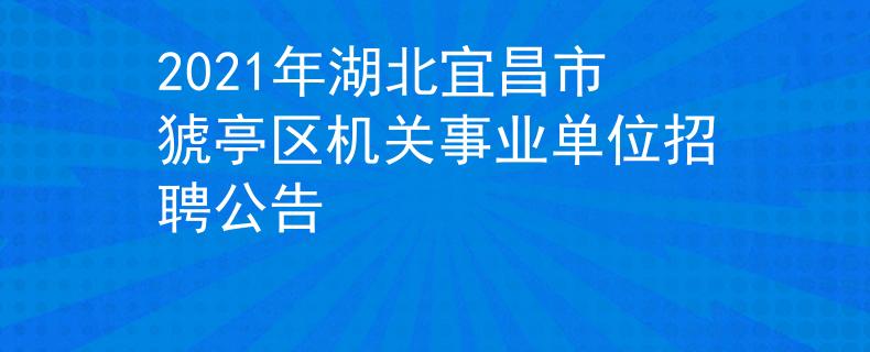 2021年湖北宜昌市猇亭区机关事业单位招聘公告