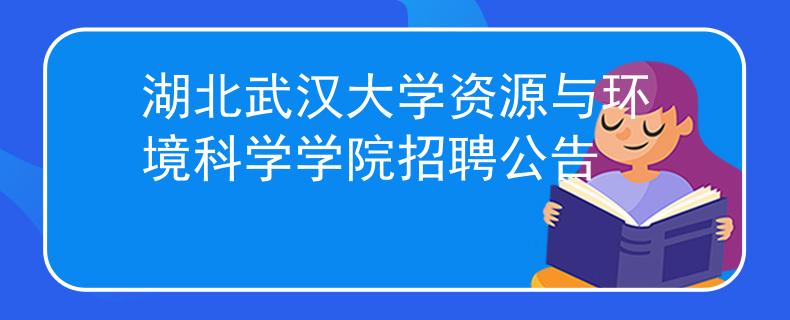 湖北武汉大学资源与环境科学学院招聘公告