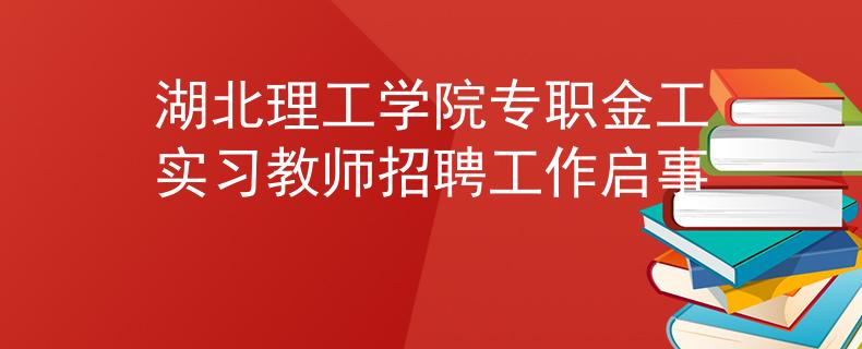 湖北理工学院专职金工实习教师招聘工作启事