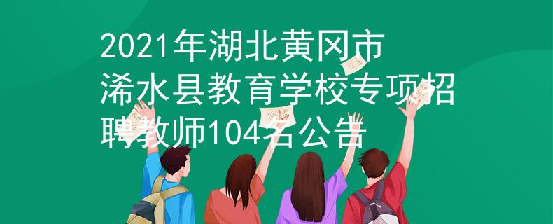 2021年湖北黄冈市浠水县教育学校专项招聘教师104名公告