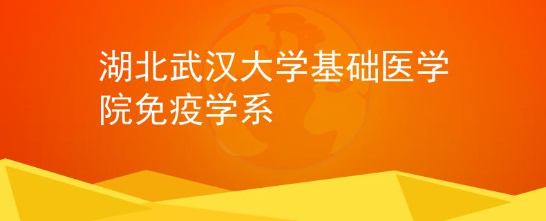 湖北武汉大学基础医学院免疫学系
