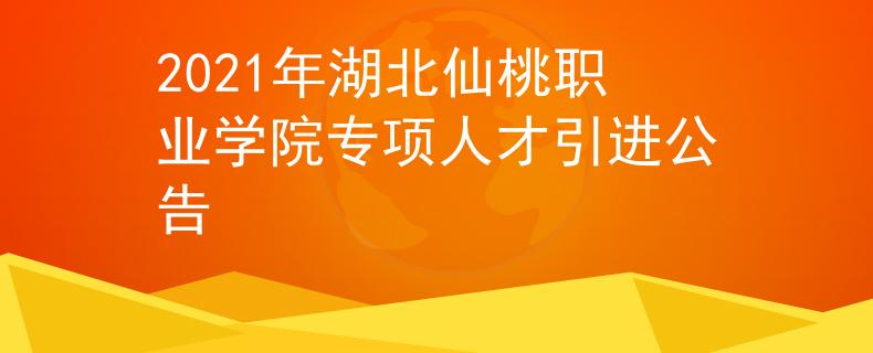 2021年湖北仙桃职业学院专项人才引进公告