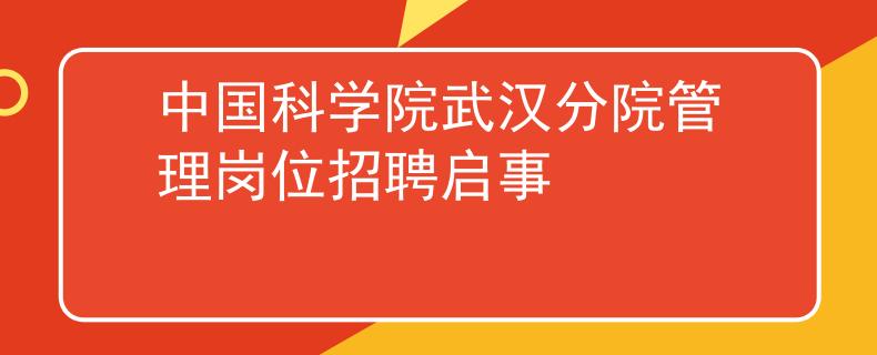中国科学院武汉分院管理岗位招聘启事
