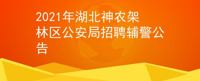 2021年湖北神农架林区公安局招聘辅警公告