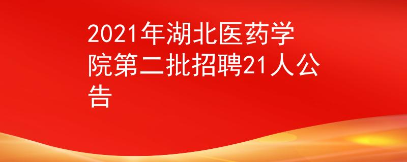 2021年湖北医药学院第二批招聘21人公告