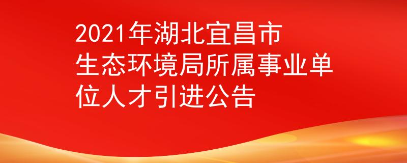 2021年湖北宜昌市生态环境局所属事业单位人才引进公告