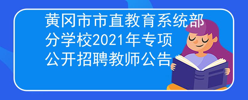 黄冈市市直教育系统部分学校2021年专项公开招聘教师公告