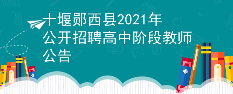 十堰郧西县2021年公开招聘高中阶段教师公告