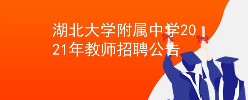 湖北大学附属中学2021年教师招聘公告