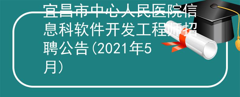 宜昌市中心人民医院信息科软件开发工程师招聘公告(2021年5月)
