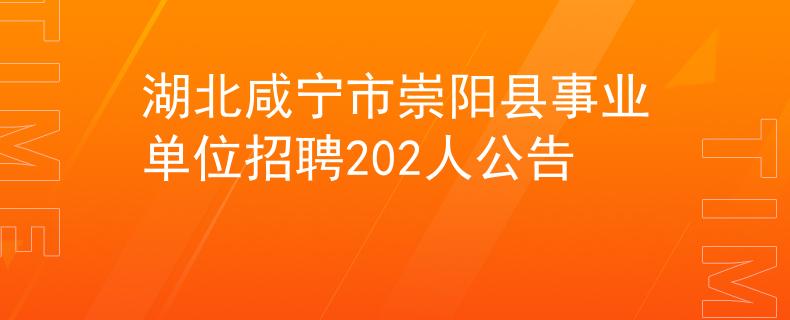 湖北咸宁市崇阳县事业单位招聘202人公告