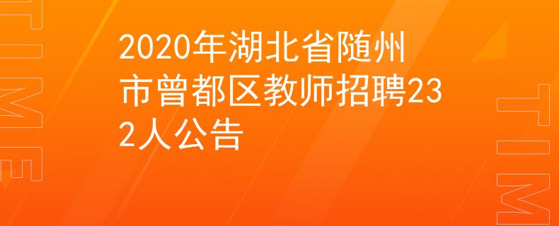 2020年湖北省随州市曾都区教师招聘232人公告