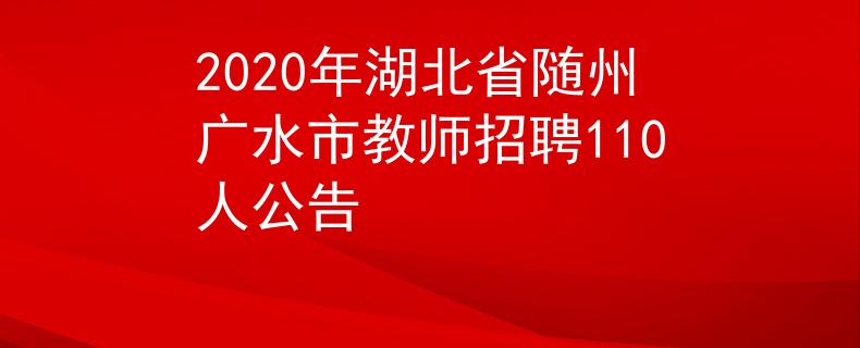 2020年湖北省随州广水市教师招聘110人公告