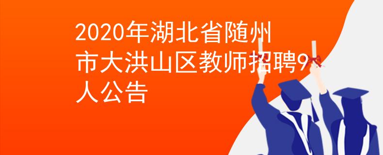 2020年湖北省随州市大洪山区教师招聘9人公告