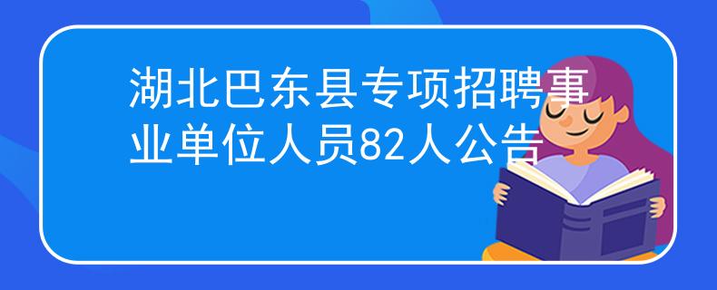 湖北巴东县专项招聘事业单位人员82人公告