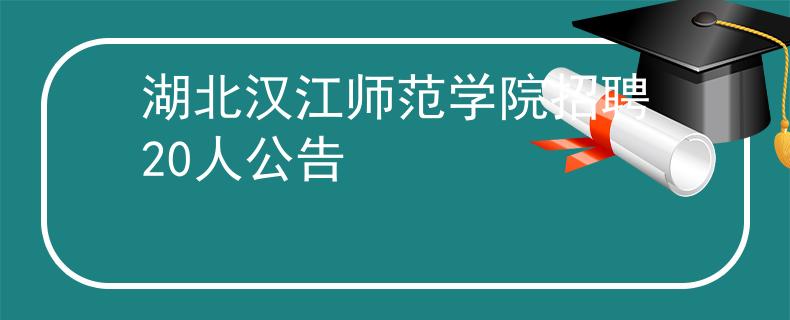 湖北汉江师范学院招聘20人公告