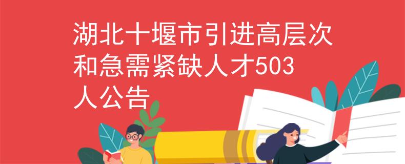湖北十堰市引进高层次和急需紧缺人才503人公告