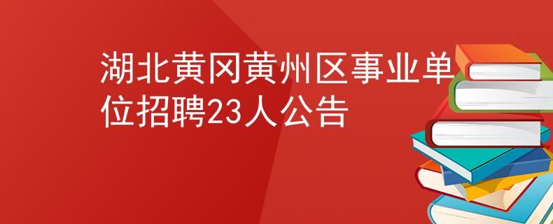 湖北黄冈黄州区事业单位招聘23人公告
