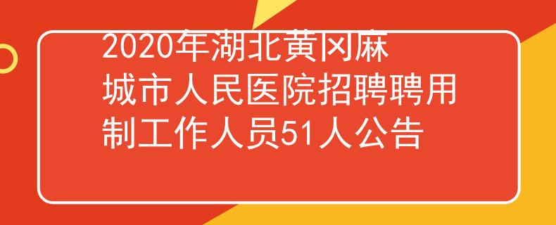 2020年湖北黄冈麻城市人民医院招聘聘用制工作人员51人公告