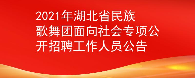 2021年湖北省民族歌舞团面向社会专项公开招聘工作人员公告