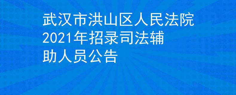 武汉市洪山区人民法院2021年招录司法辅助人员公告
