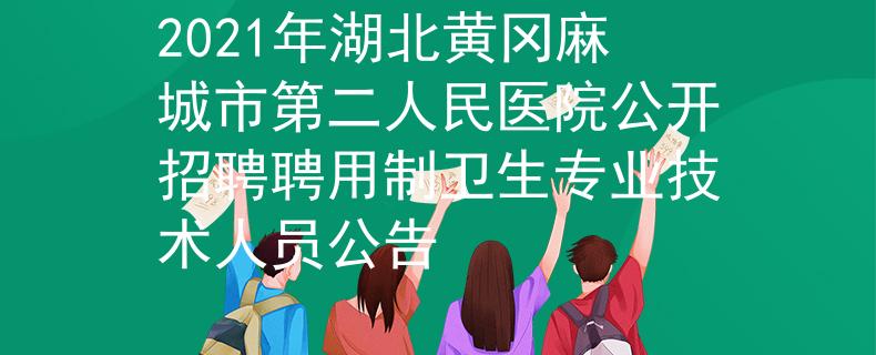 2021年湖北黄冈麻城市第二人民医院公开招聘聘用制卫生专业技术人员公告