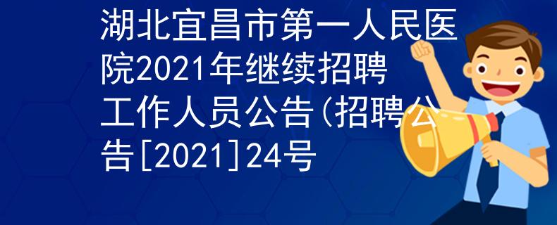 湖北宜昌市第一人民医院2021年继续招聘工作人员公告(招聘公告[2021]24号