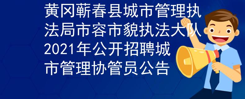 黄冈蕲春县城市管理执法局市容市貌执法大队2021年公开招聘城市管理协管员公告