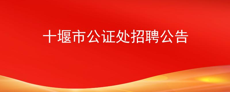 十堰市公证处招聘公告