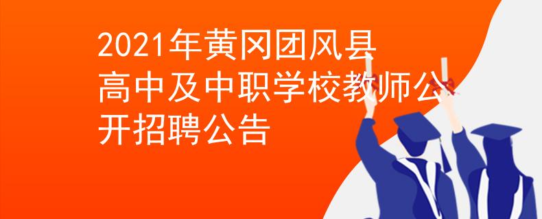 2021年黄冈团风县高中及中职学校教师公开招聘公告