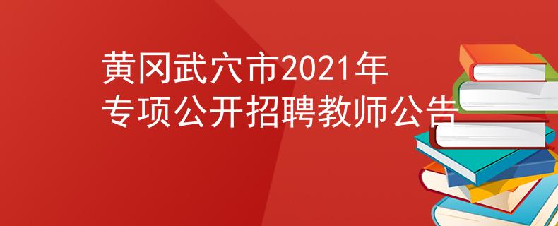 黄冈武穴市2021年专项公开招聘教师公告