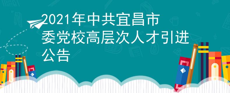 2021年中共宜昌市委党校高层次人才引进公告
