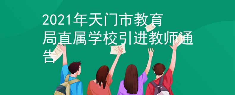 2021年天门市教育局直属学校引进教师通告