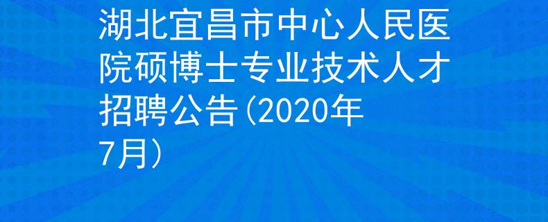湖北宜昌市中心人民医院硕博士专业技术人才招聘公告(2020年7月)