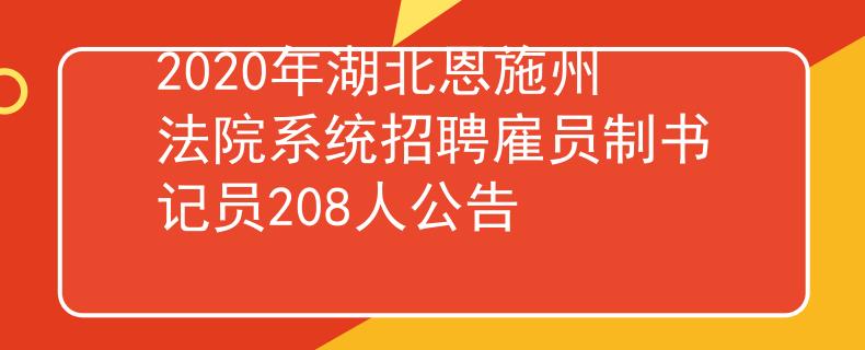 2020年湖北恩施州法院系统招聘雇员制书记员208人公告