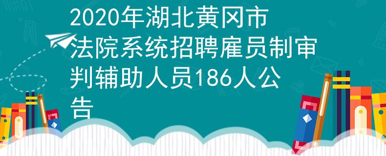 2020年湖北黄冈市法院系统招聘雇员制审判辅助人员186人公告