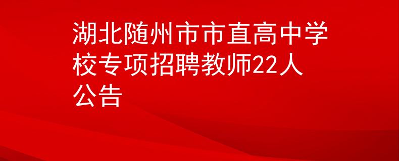 湖北随州市市直高中学校专项招聘教师22人公告