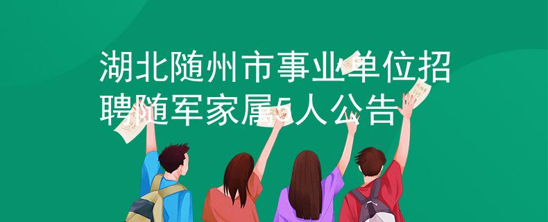 湖北随州市事业单位招聘随军家属5人公告