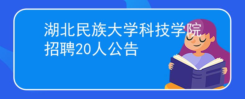 湖北民族大学科技学院招聘20人公告