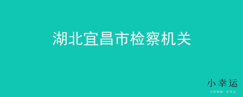 湖北宜昌市检察机关