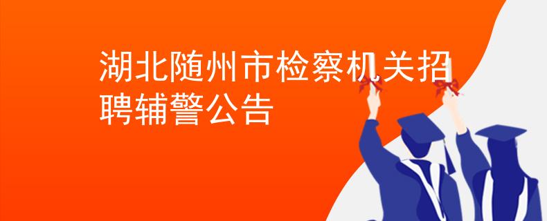 湖北随州市检察机关招聘辅警公告