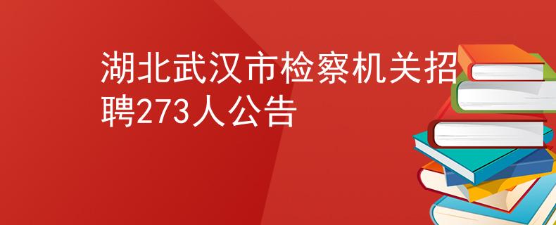 湖北武汉市检察机关招聘273人公告